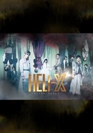 「HELI-X 〜スパイラル・ラビリンス〜」
