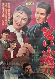 若いふたり (1962)