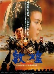 敦煌 (1988)