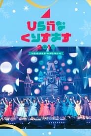 Hiragana Christmas 2018 2018 streaming