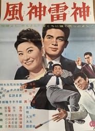 Fūshinraishin 1962 streaming