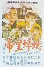 蟋蟀皇帝 (1966)