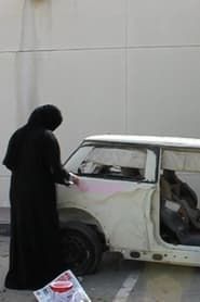 Saudi Automobile series tv
