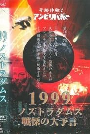 Kiseki Taiken! Anbiribabō: 1999 Nostradamus Senritsu no Daiyogen Mysterious Unbelievable series tv