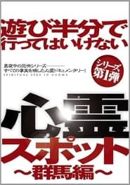 Asobi Hangun de Itte wa Ikenai Shinrei Supotto: Gunma-hen series tv