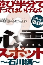 Asobi Hangun de Itte wa Ikenai Shinrei Supotto 2: Ishikawa-hen series tv