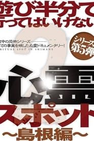 Asobi Hangun de Itte wa Ikenai Shinrei Supotto 2: Shimane-hen series tv