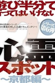 Asobi Hangun de Itte wa Ikenai Shinrei Supotto 2: Kyōto-hen series tv