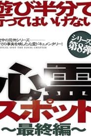 Asobi Hangun de Itte wa Ikenai Shinrei Supotto: Saishū-hen series tv