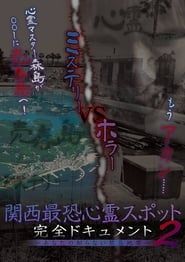 Image Scariest Haunted Spots in Kansai - Complete Documentary: Forbidden Territories You Don't Know 2