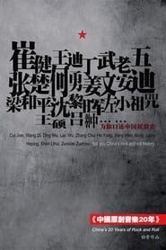 20 Years of Original Chinese Music (2011)