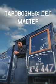The Master of Locomotive Works series tv