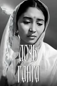 Дочь Ганга (1961)