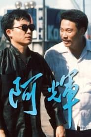 阿輝 (1989)