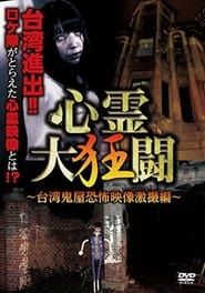 The Great Crazy Battle: Taiwan Haunted House Horror Video Compilation series tv