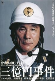 The 300 million yen robbery (2000)
