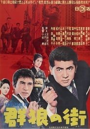 機動捜査班 群狼の街 (1962)