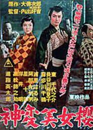神変美女桜 (1956)