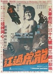 龍虎過江 (1972)