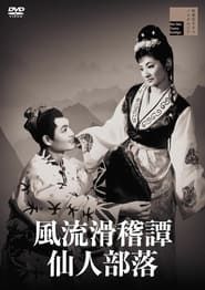 風流滑稽譚 仙人部落 (1961)