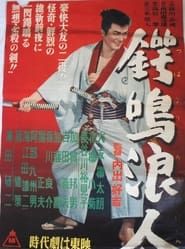 鍔鳴浪人 (1956)