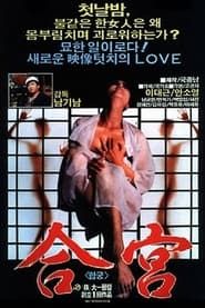 합궁 (1988)
