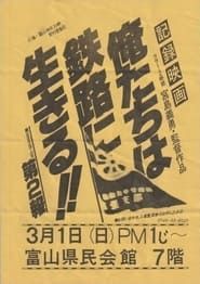 Image Oretachi wa tetsuro ni ikiru 1986