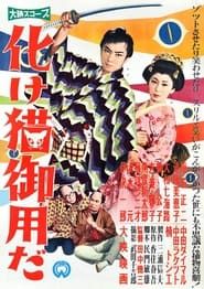 化け猫御用だ (1958)