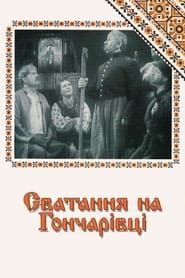 Сватання на Гончарівці (1958)
