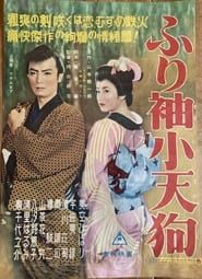 ふり袖小天狗 (1955)