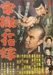 牢獄の花嫁 (1955)