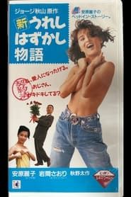 新うれしはずかし物語 (1992)