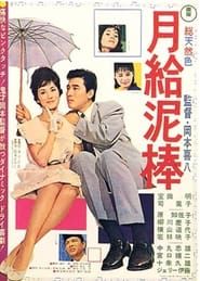 Gekkyū dorobō (1962)