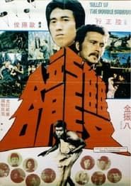 雙龍谷 (1974)
