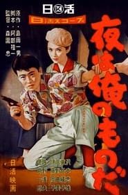 The Night is mine 1958 streaming