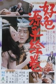 Image Amorous Tales of Genpei 1977