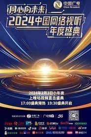 One Heart to the Future · China Network Audiovisual Annual Ceremony 2024 streaming