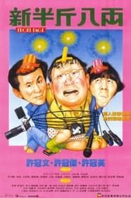 新半斤八両 (1990)
