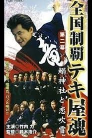 National Conquest Tekiya Tamashii series tv
