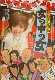 Japan Beauty Story: A Woman Among Women (1975)