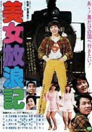 美女放浪記 (1977)
