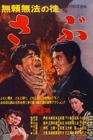 無頼無法の徒 さぶ (1964)