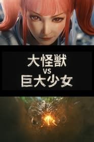 Image Dai-Kaiju vs. Giant Girl