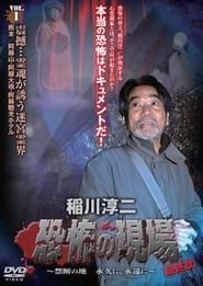 稲川淳二 恐怖の現場 最終章 ～禁断の地 永久に、永遠に～ VOL.1 (2013)