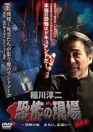 稲川淳二 恐怖の現場 最終章 ～禁断の地 永久に、永遠に～ VOL.2 (2013)