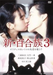 新・百合族3 (1995)