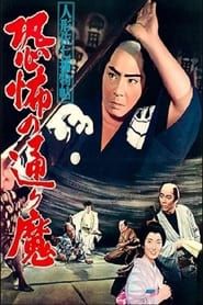 人形佐七捕物帖 恐怖の通り魔 (1961)