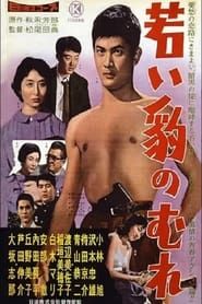 若い豹のむれ (1959)