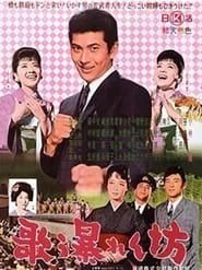 歌う暴れん坊 (1962)