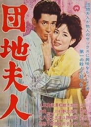 Image Danchi fujin 1962